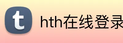 hth在线登录入口 logo